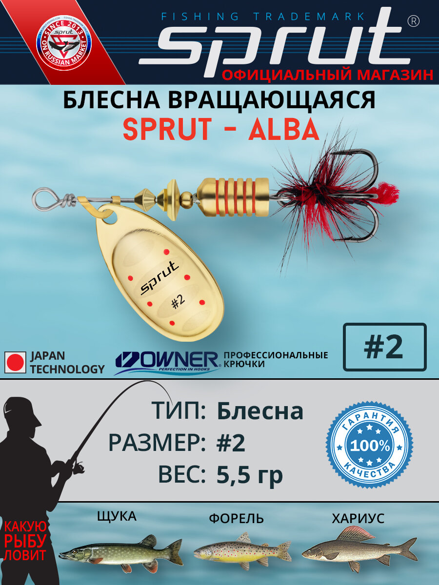 Блесна Вращающаяся Sprut Alba #2 (55mm/5,5g/G)