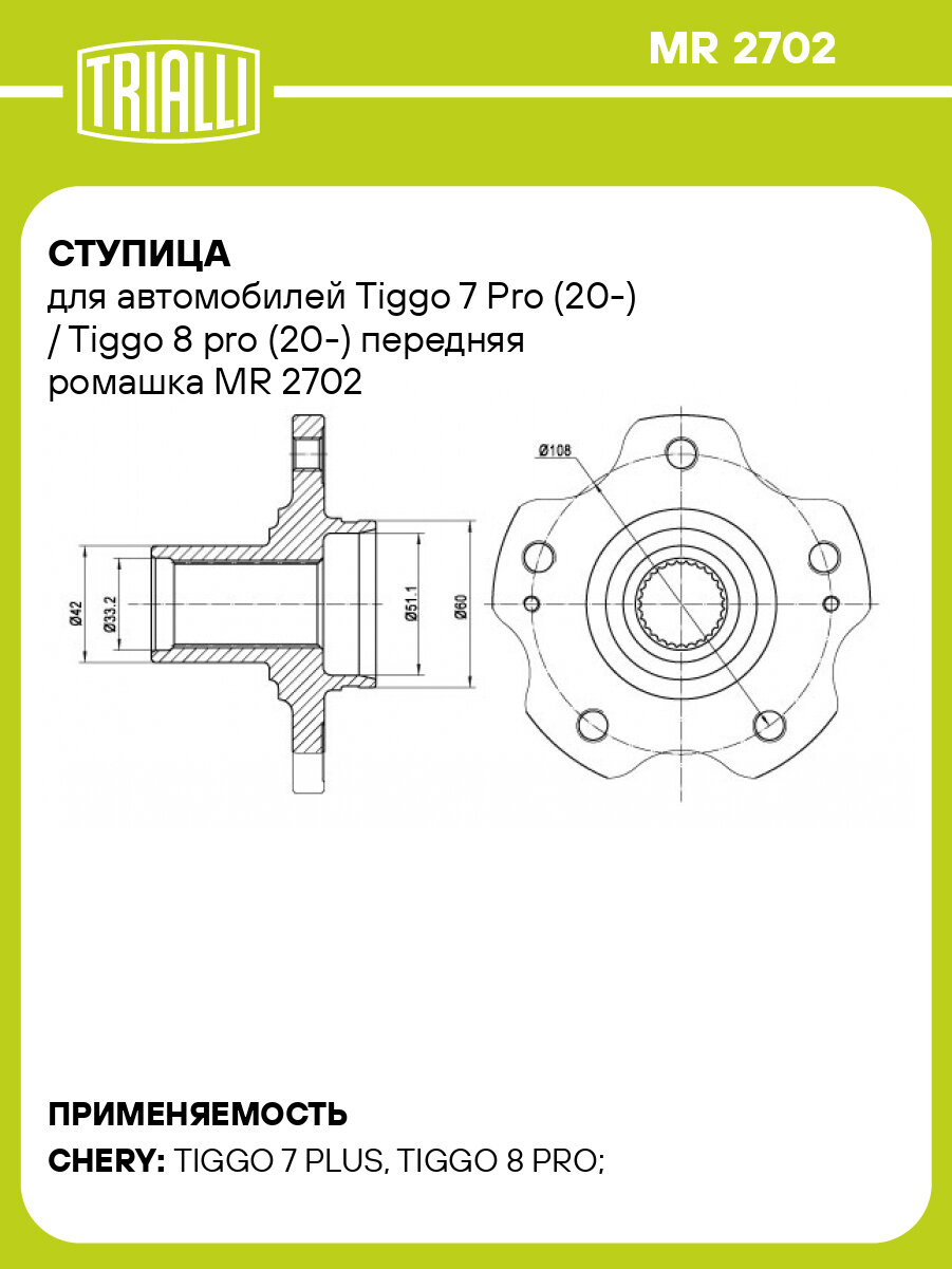Ступица для автомобилей Tiggo 7 Pro (20-) / Tiggo 8 pro (20-) передняя ромашка MR 2702 TRIALLI