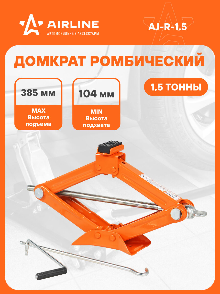 Домкрат ромбический 1.5т 104-385мм AJ-R-1.5 AIRLINE