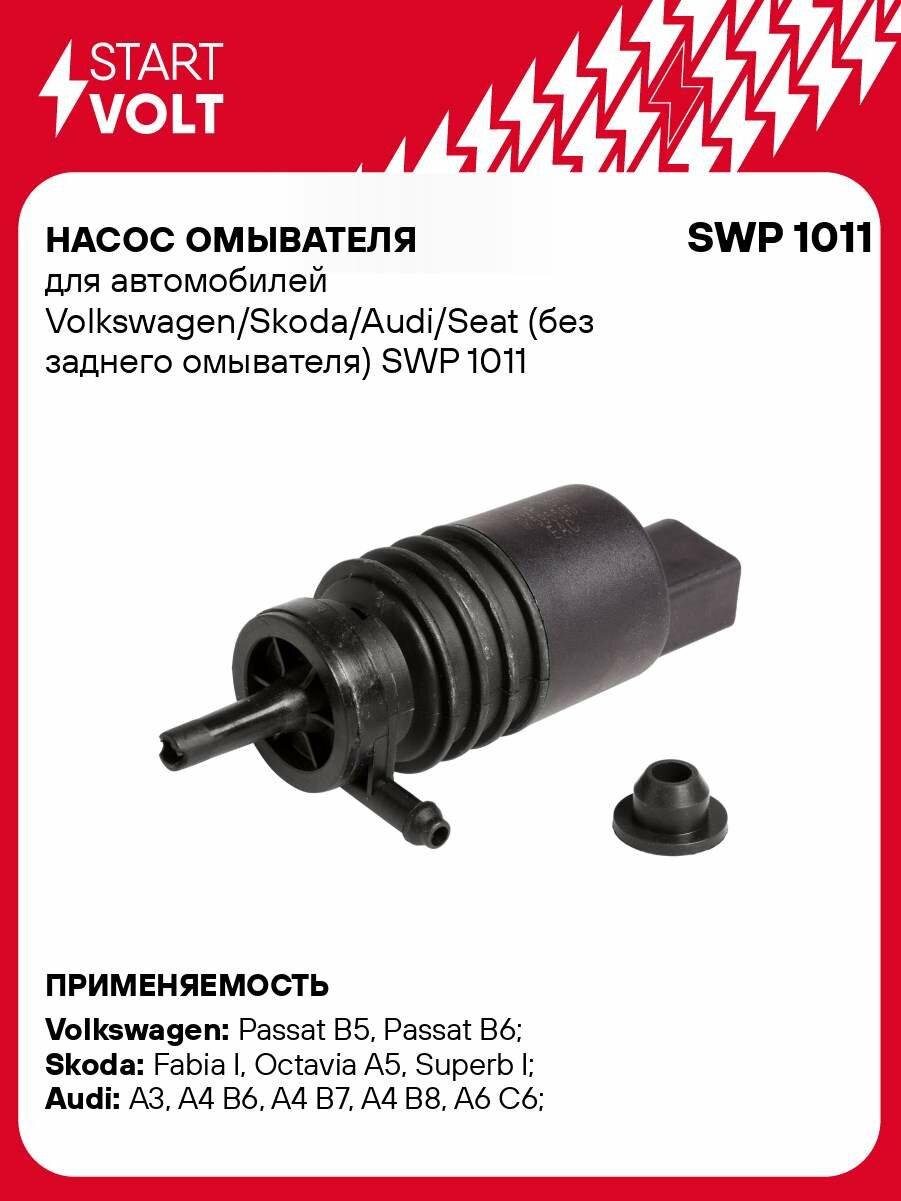 Насос омывателя для автомобилей Volkswagen/Skoda/Audi/Seat (без заднего омывателя) SWP 1011 StartVolt