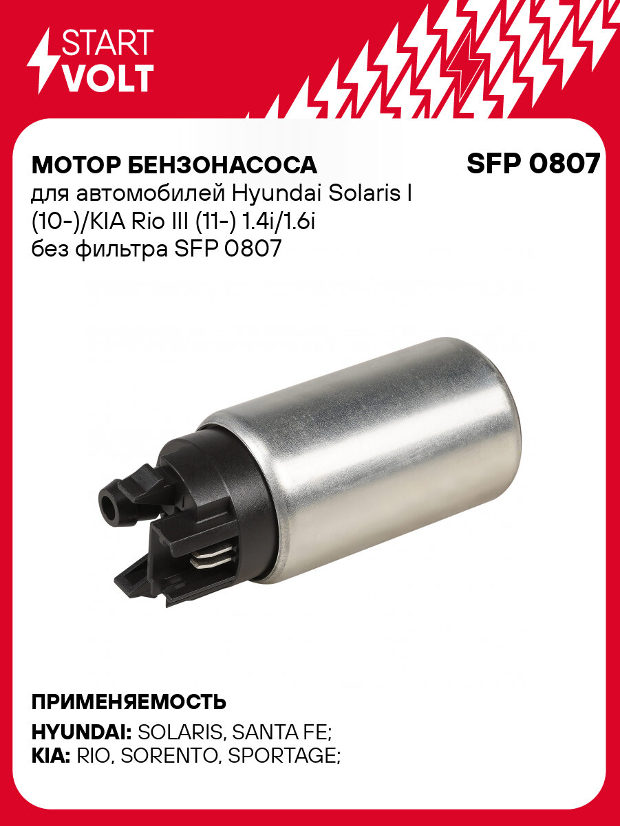 Мотор бензонасоса для автомобилей Hyundai Solaris I (10-)/KIA Rio III (11-) 1.4i/1.6i без фильтра SFP 0807 StartVolt