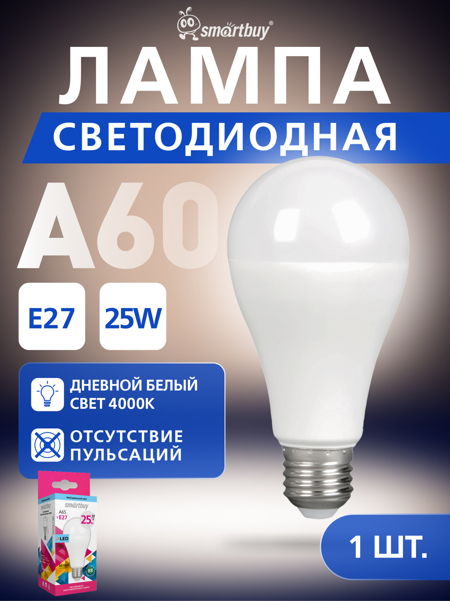 Светодиодная лампа Smartbuy-A65-25W/4000/E27