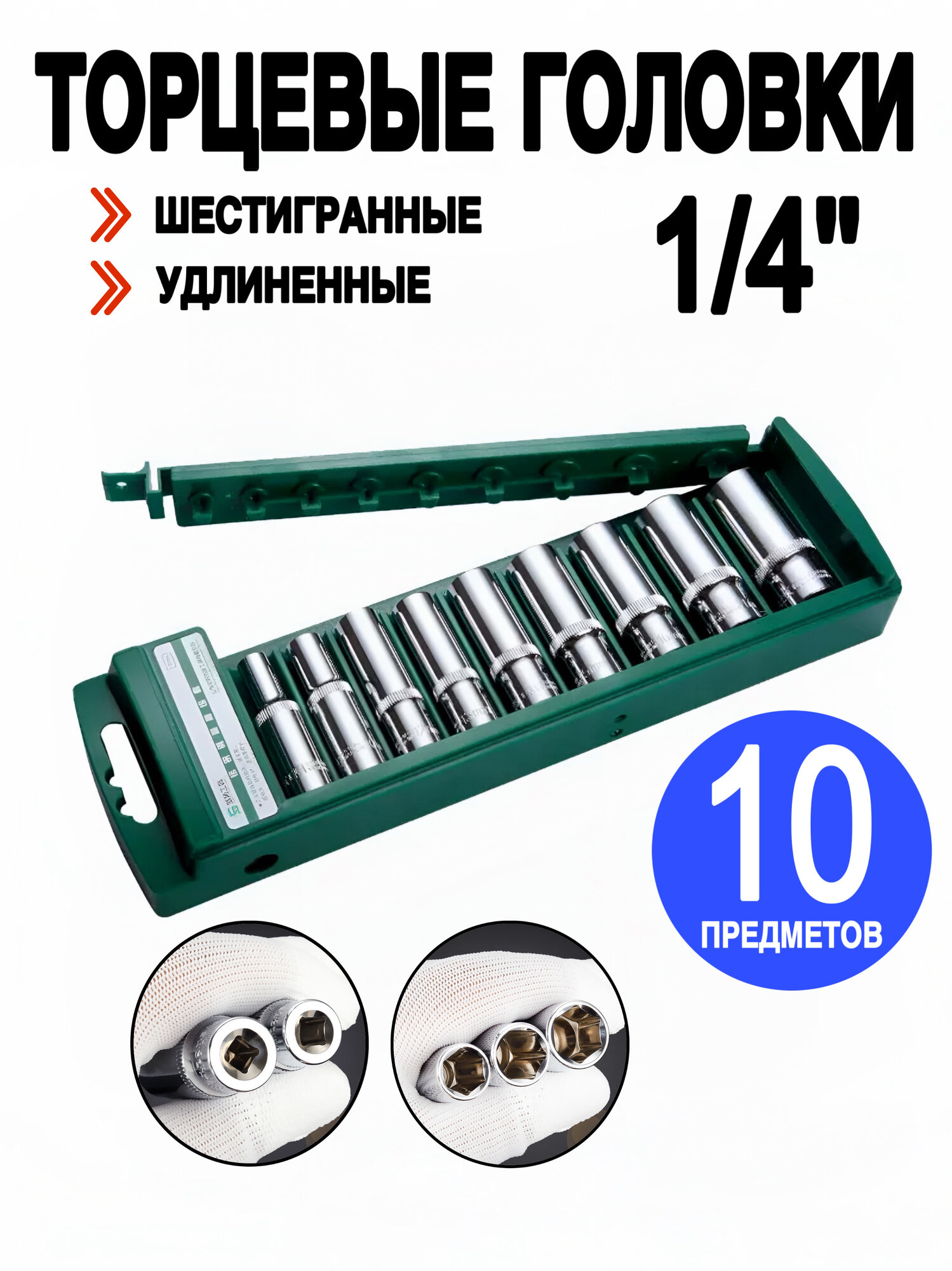 Набор торцевых головок 1/4