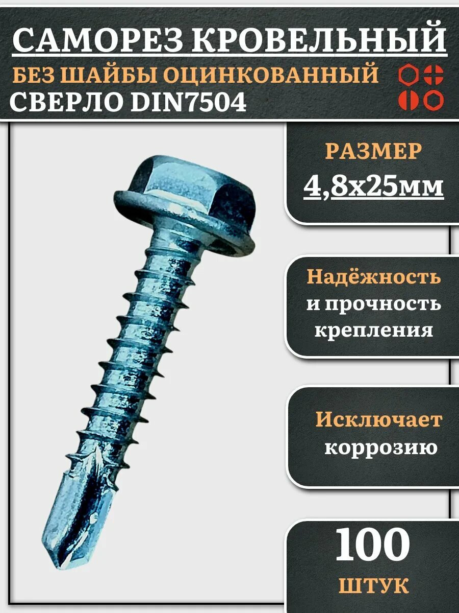 Саморез кровельный без шайбы, 4,8х25 ОЦ сверло DIN7504 100шт