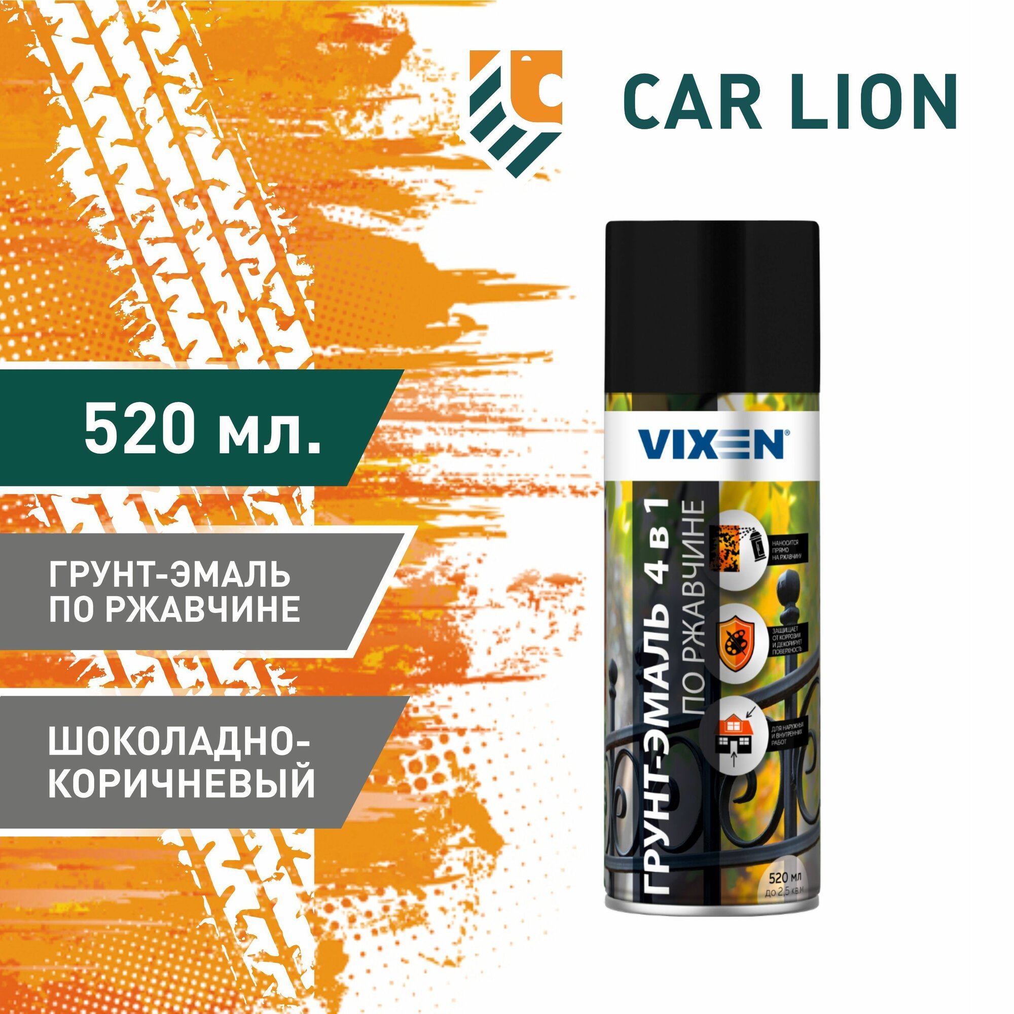 Грунт-эмаль Vixen VX-518017 по ржавчине шоколадно-коричневый 4в1 (RAL 8017) 520 мл
