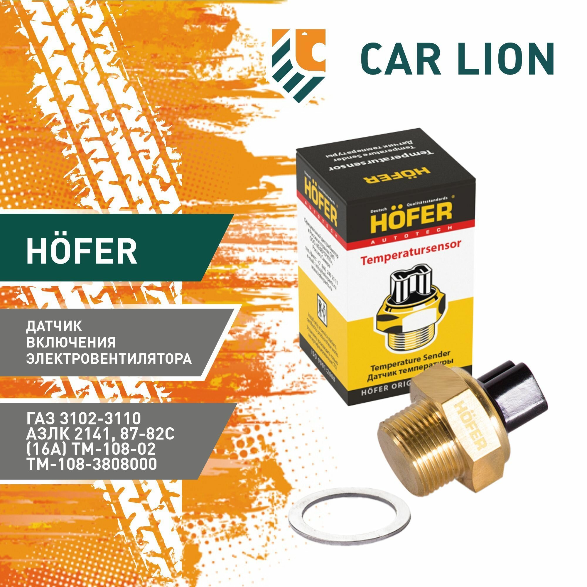 Датчик включения электровентилятора Hofer HF 750 922 ГАЗ 3102-3110, АЗЛК 2141 87-82С (16A) TM-108-02, ТМ-108-3808000