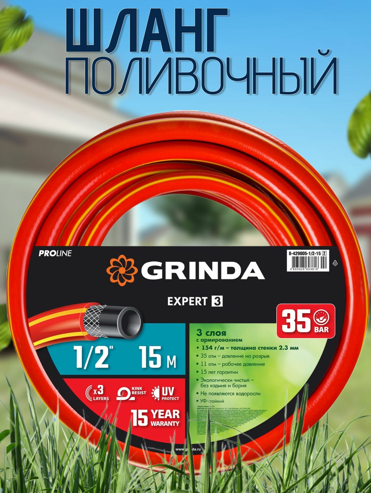 Шланг поливочный GRINDA PROLine EXPERT 3 1/2 15 м 35 атм трёхслойный армированный
