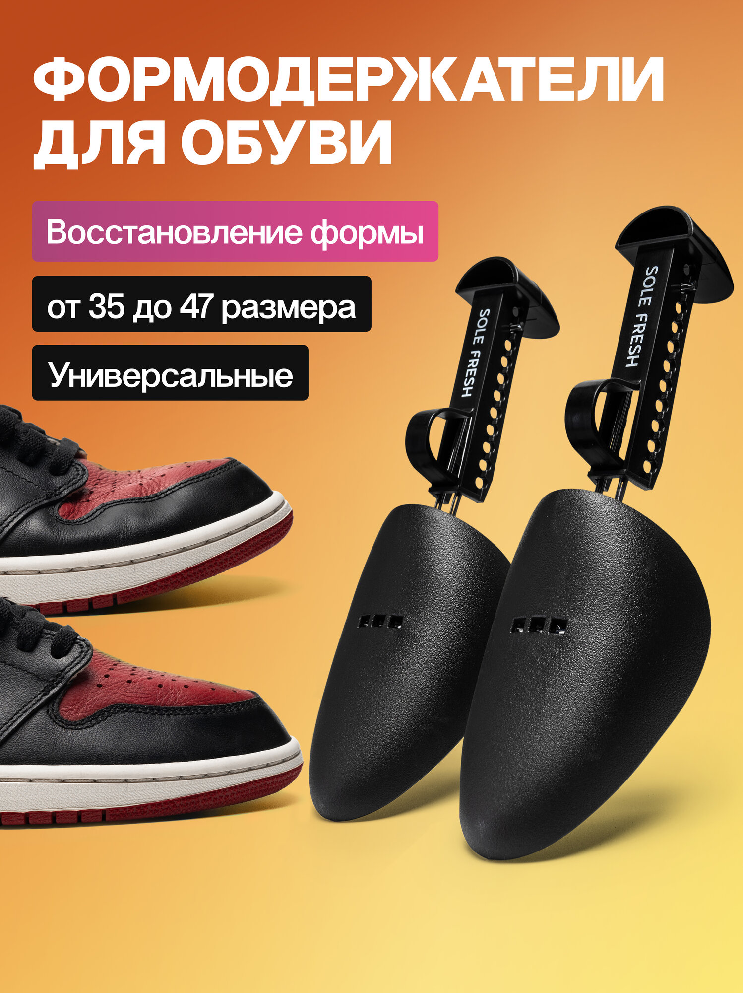 Формодержатели обуви SOLE FRESH, регулируемые, чёрные, распорки, колодки