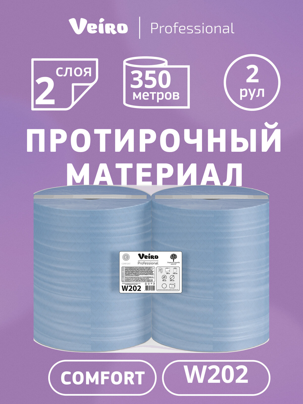 Протирочный материал Veiro Comfort, 2 слоя (2 рул х 350 м), W202