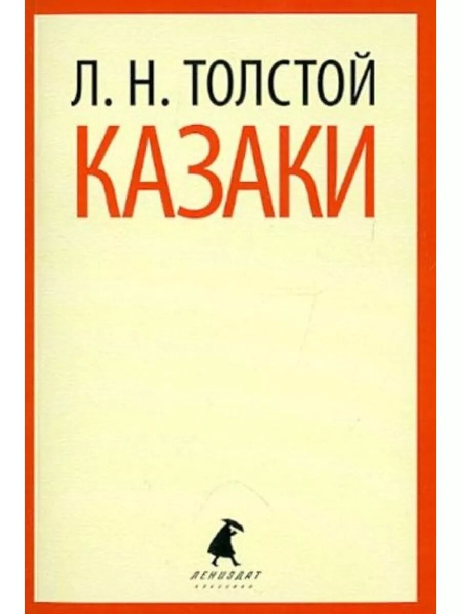 Казаки