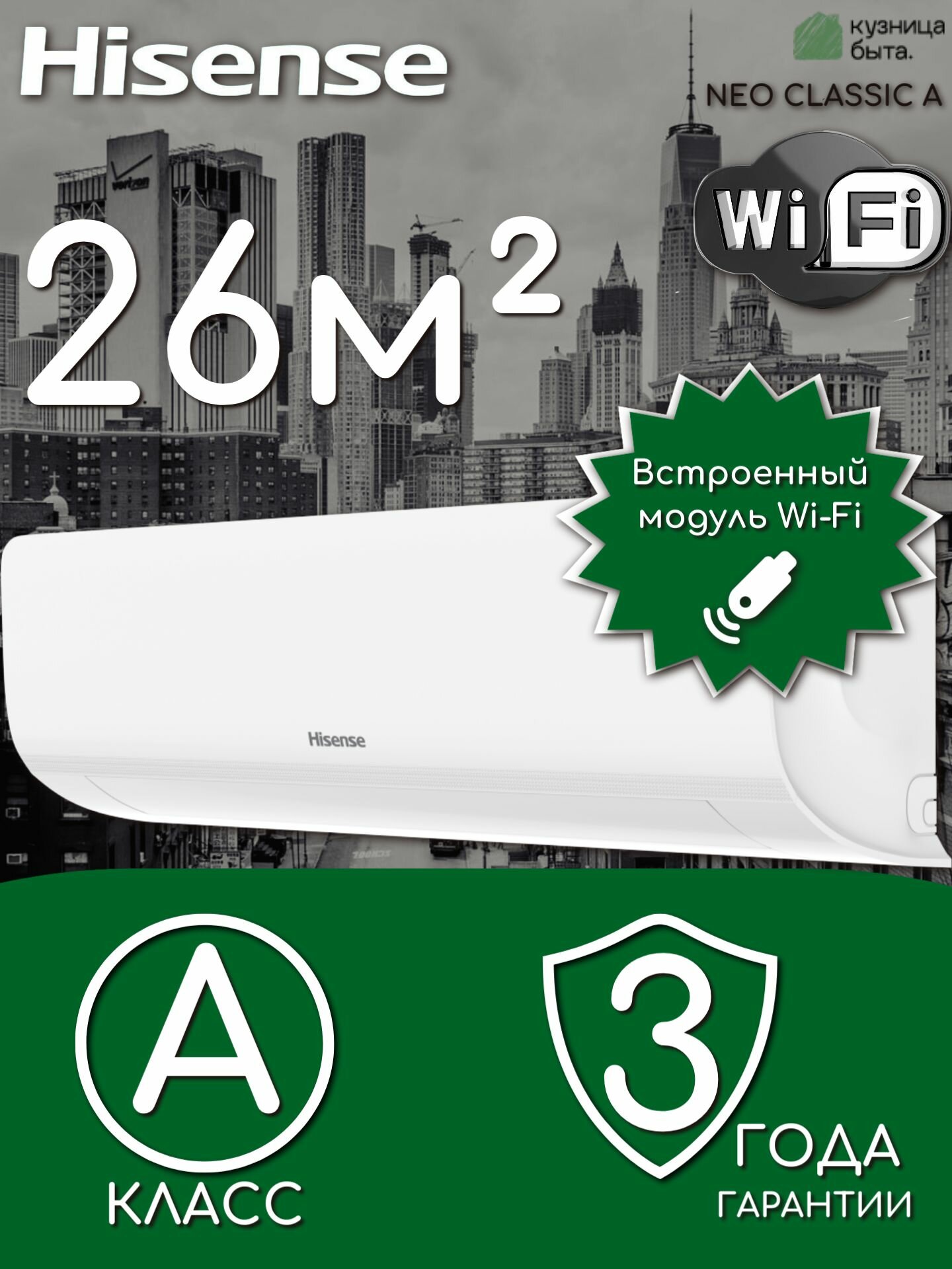 Классическая сплит-система Hisense серии NEO Classic A (R32) AS-09HR4RYDDC00 со встроенным модулем Wi-Fi