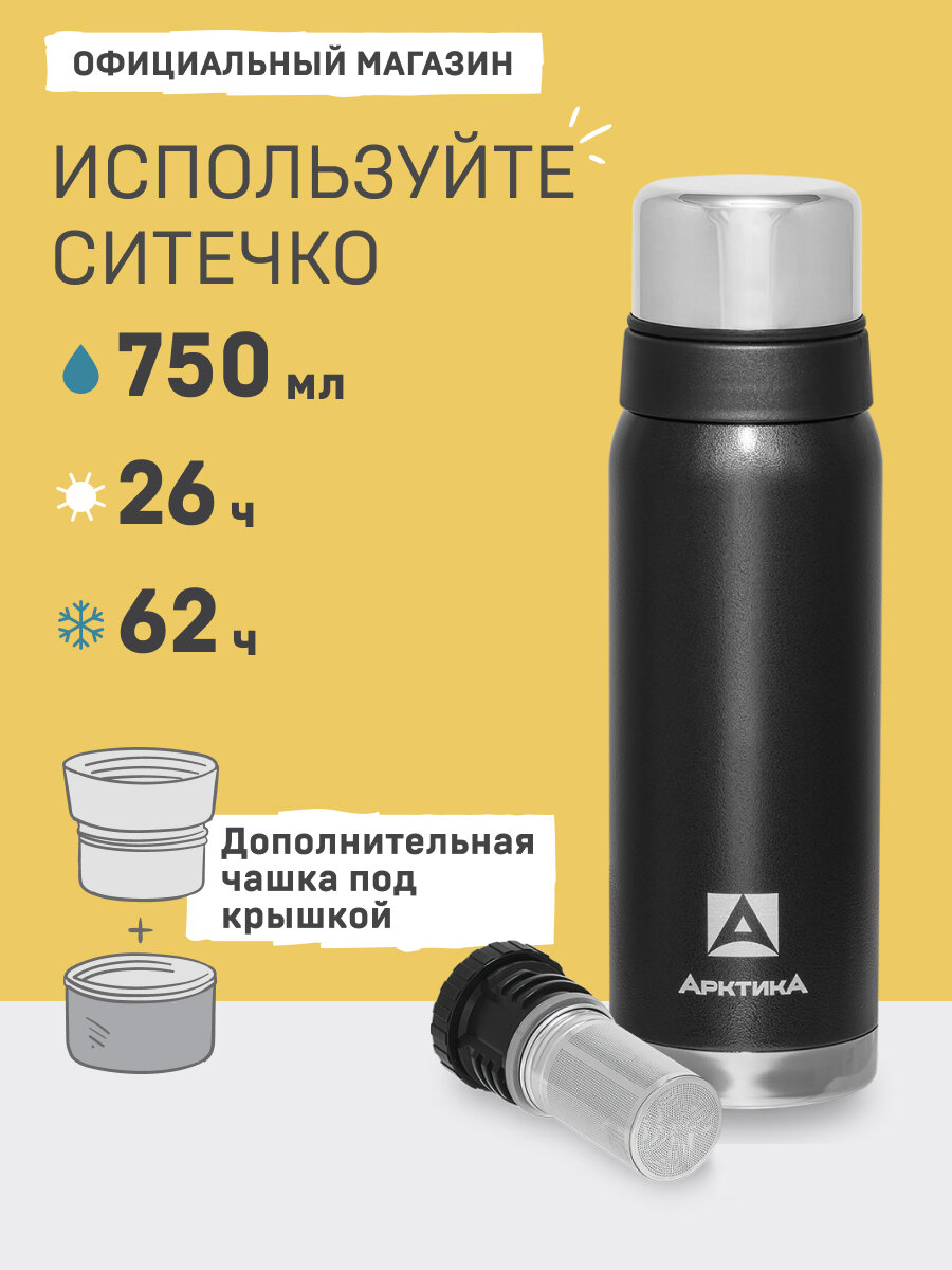 Термос с ситечком 0.75 для чая и кофе/Арктика 106C черный/с двумя чашками