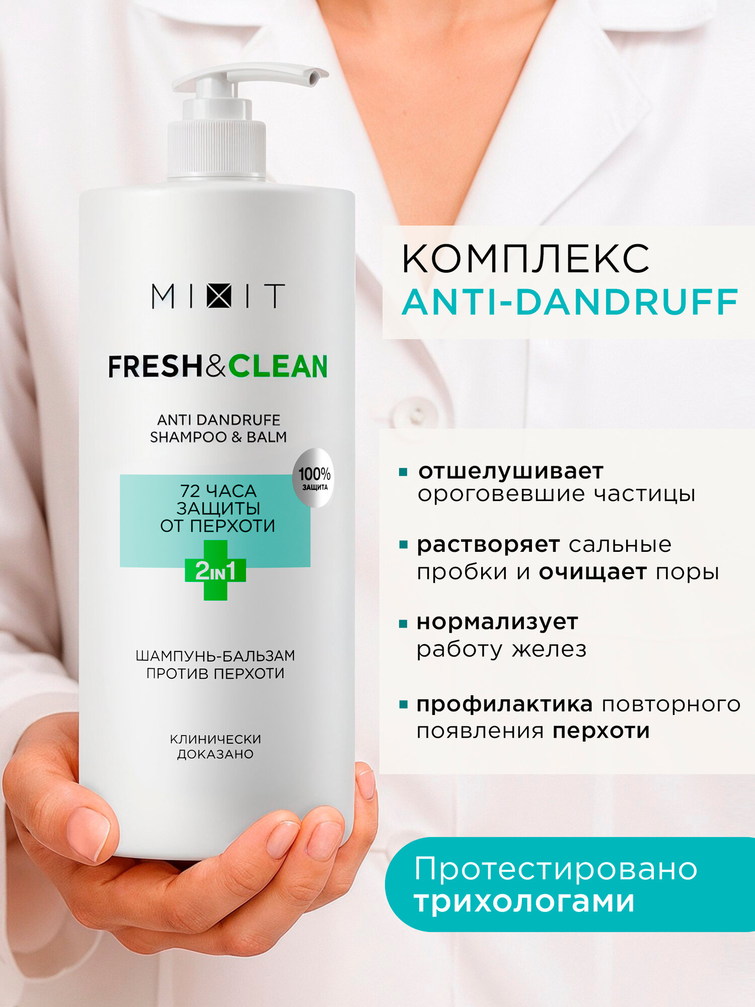 MIXIT Шампунь - бальзам для волос 2 в 1 против перхоти с ментолом Fresh&Clean, 1000 мл — фото 1