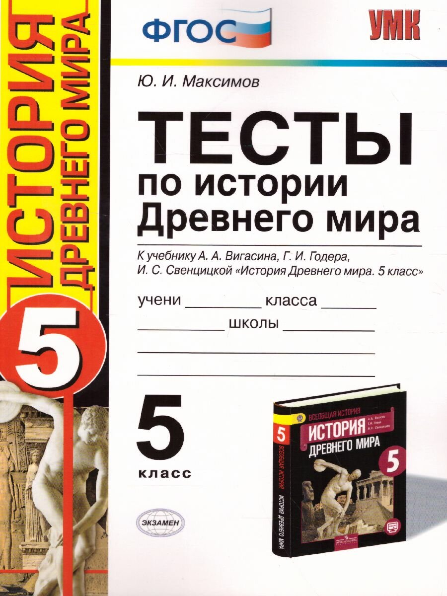 Тесты Экзамен по истории Древнего мира 5 класс. Максимов. УМК. Всеобщая история. Вигасин, к новому ФПУ, 2022 год