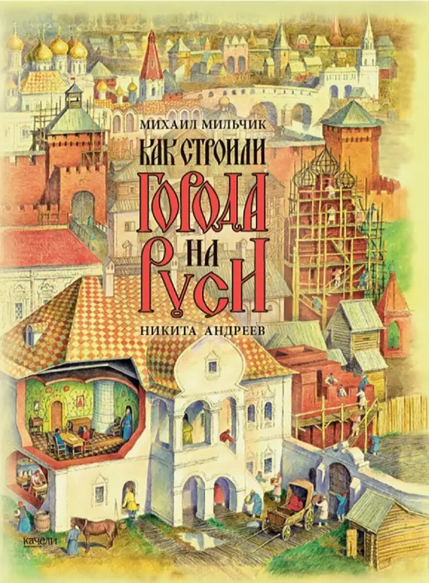 Как строили города на Руси (твердый переплет)