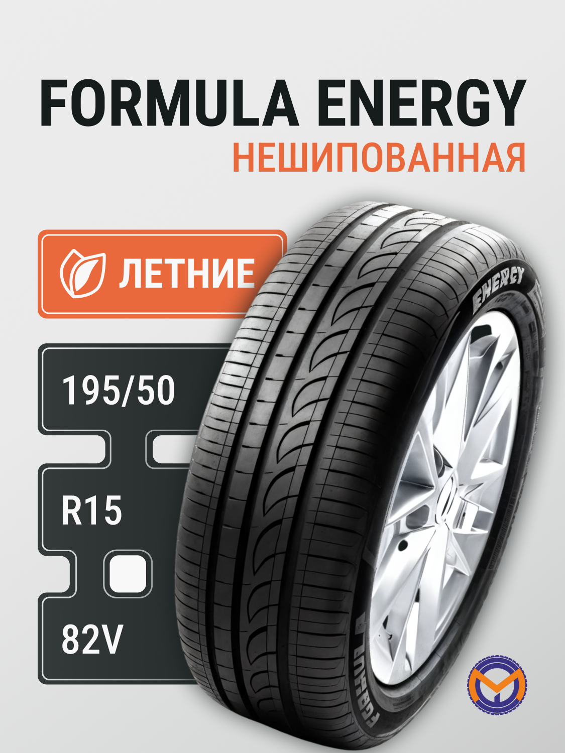 Автошина 195/50R15 82V PIRELLI FORMULA ENERGY