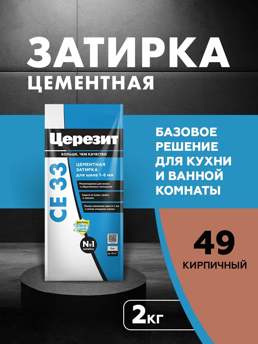 Затирка для узких швов до 6 мм церезит CE 33 Comfort цвет №49 кирпич 2 кг