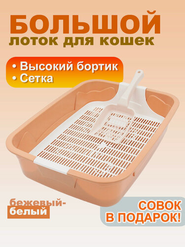 Изображение товара Туалет для кошек большой 44х32х11 см, с сеткой и совком в комплекте, бежевый-белый