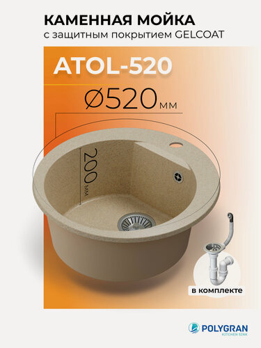 Изображение товара Мойка для кухни Каменная/Круглая/Врезная/52x52см/ POLYGRAN/ ATOL-520, Бежевая (Опал)