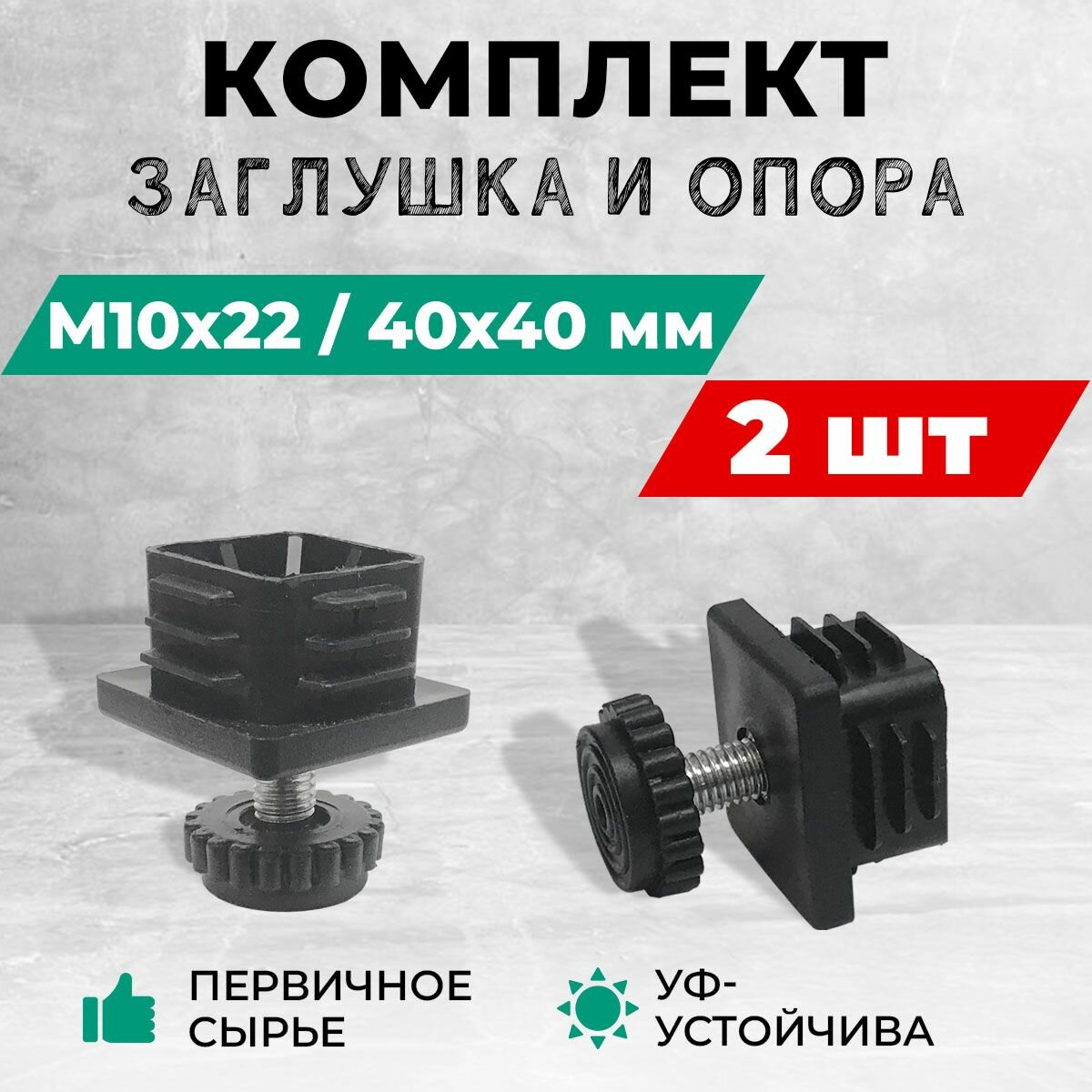 Комплект - заглушка резьбовая 40х40 М10 и регулируемая круглая опора М10х22. Комплект: 2 шт.