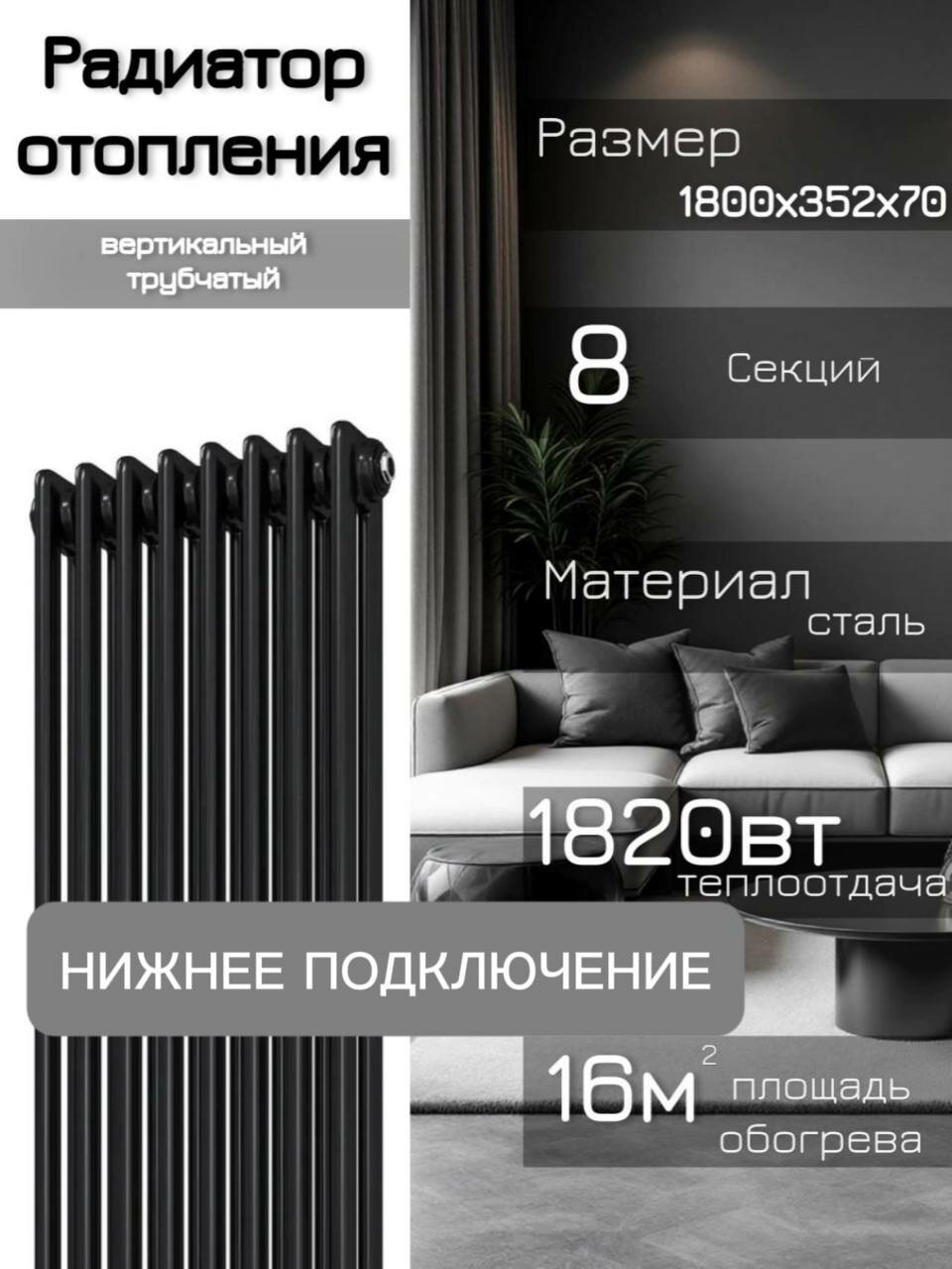 Вертикальный трубчатый стальной радиатор. Нижнее подключение, 8 секций, черный