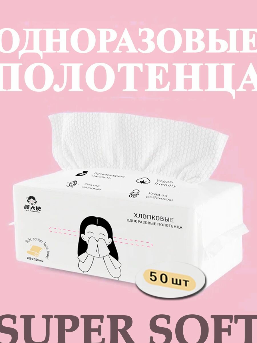Одноразовые полотенца для лица хлопковые 50 шт