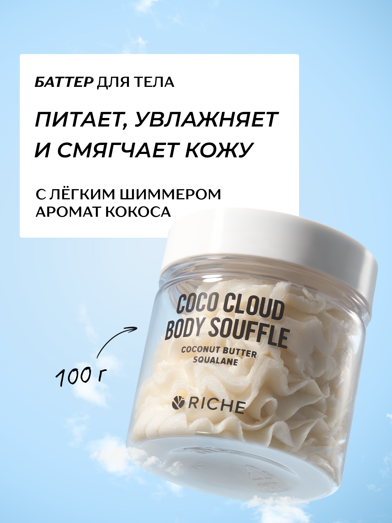 RICHE Питательный баттер для тела с кокосом и скваланом