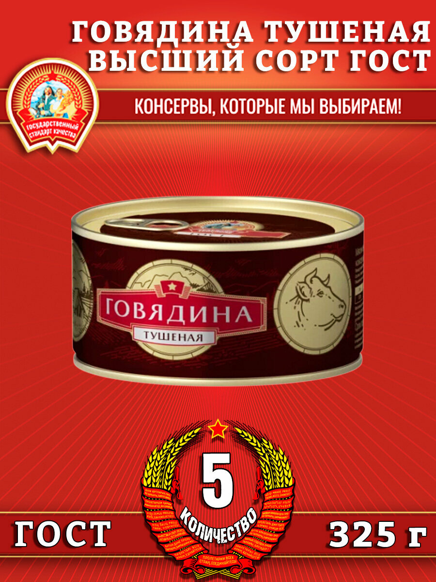 Говядина тушеная в/с, ГОСТ, Сохраним традиции, 5 шт. по 325 г