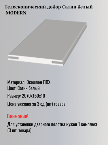 Изображение товара Дверной добор 150х10х2070мм, телескопический, Сатин белый MODERN -3шт.