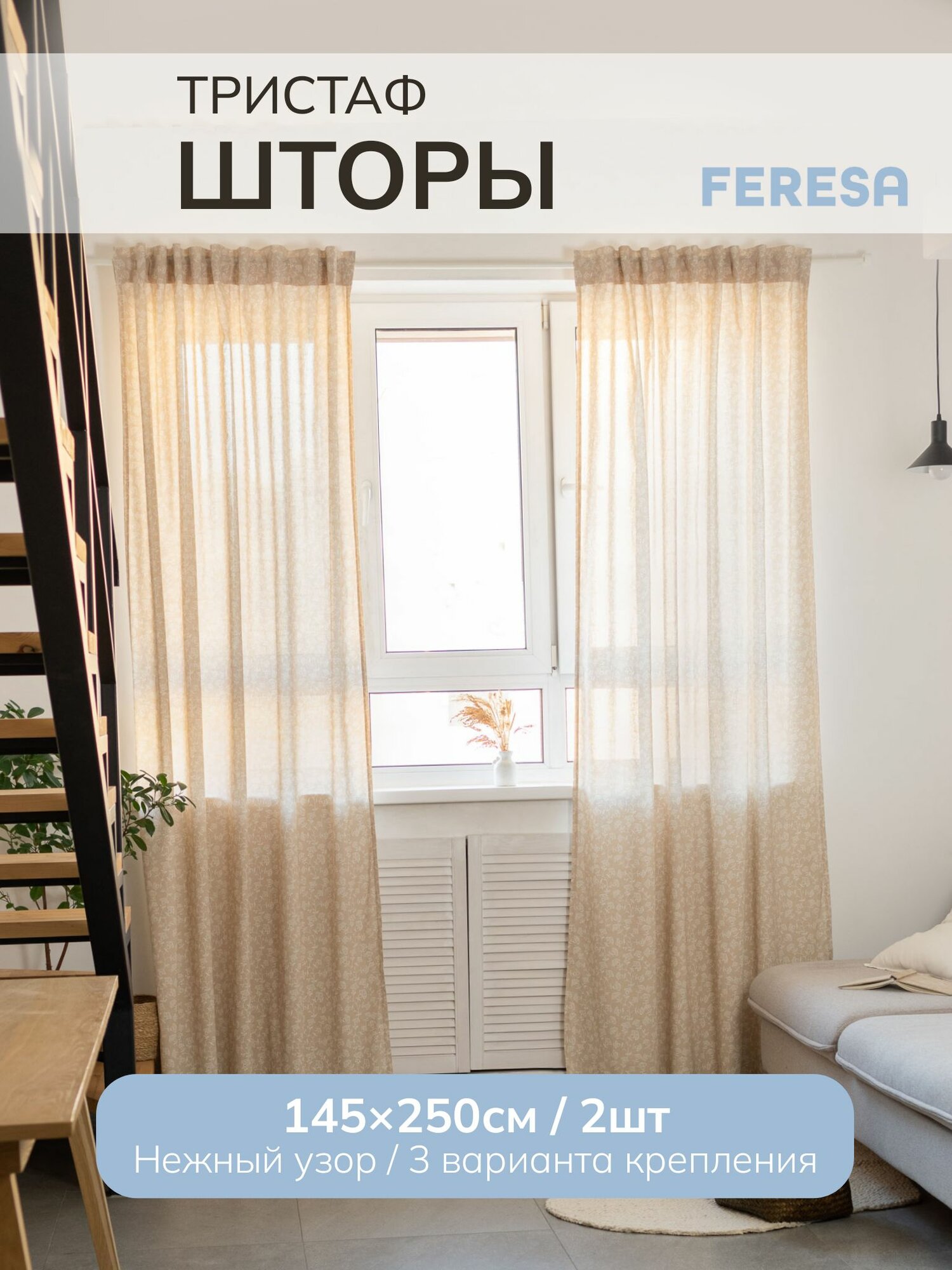 Шторы в спальню и для гостиной 145х250 см, Тристаф/TRYSTÄVMAL, Feresa Hygge, аналог Икеа