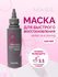 Восстанавливающая маска для волос за 8 секунд | Masil 8 Second Sa...