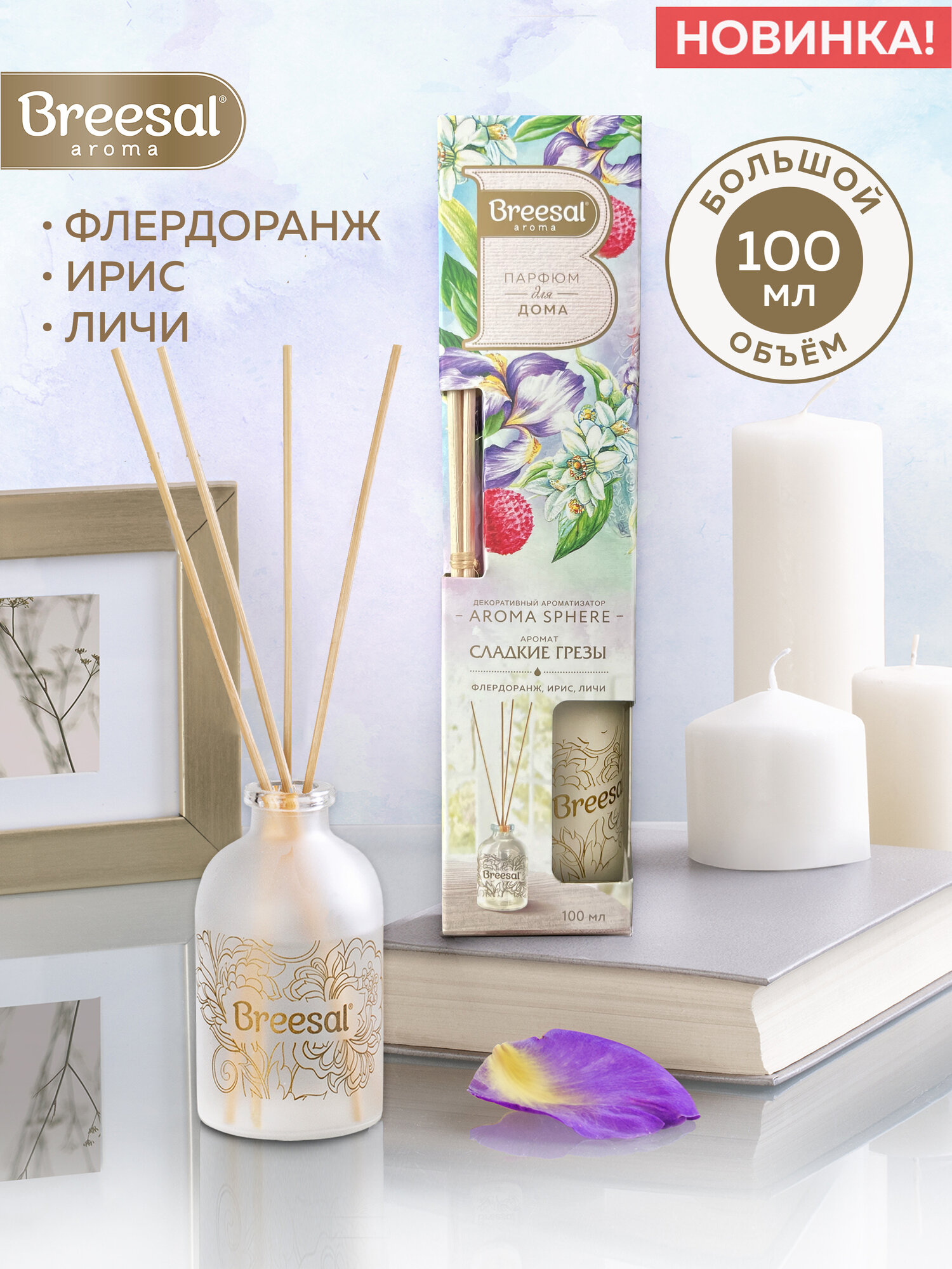 Ароматизатор для дома, Диффузор ароматический с палочками Breesal Aromа Sphere Сладкие грезы, 100 мл