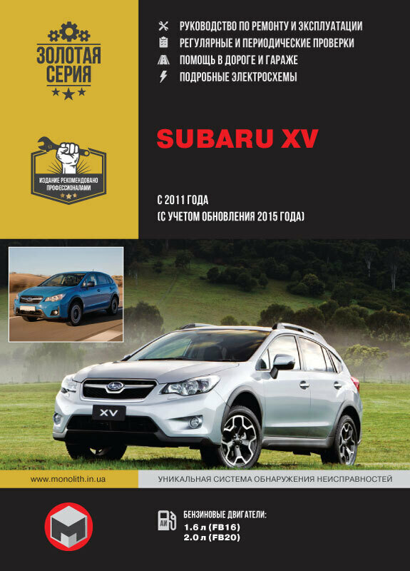 Subaru XV (Субару ХV). Руководство по ремонту, инструкция по эксплуатации. Модели с 2011 года выпуска (с учетом обновления 2015 года выпуска), оборудованные бензиновыми двигателями