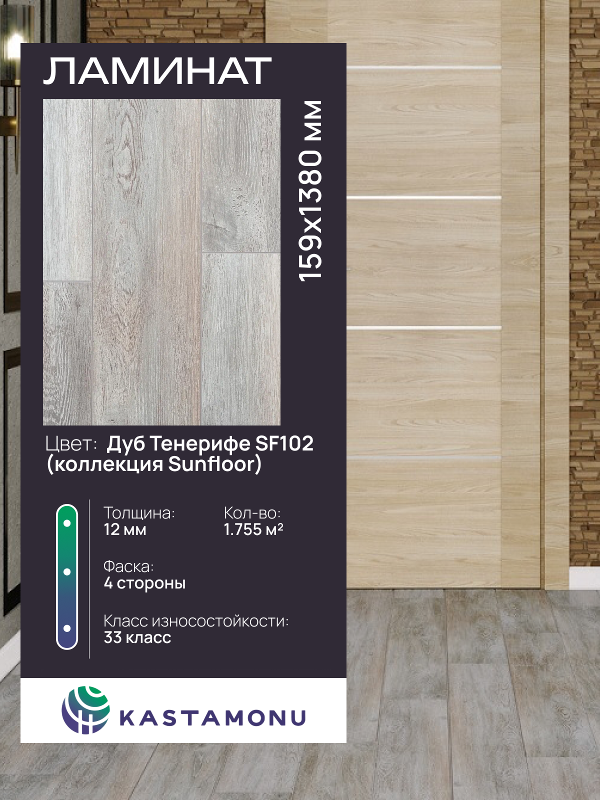 Ламинат Kastamonu "Sunfloor", влагостойкий, для теплого пола, 1380х159х12мм, 102 Дуб Тенерифе