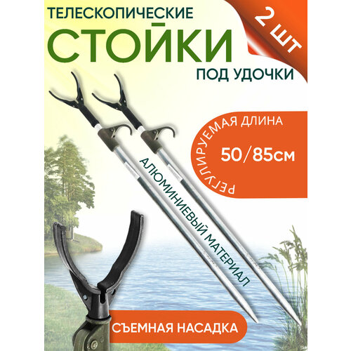 Стойки 2шт под удочку телескопические со съемной насадкой (алюминий) 50/85см
