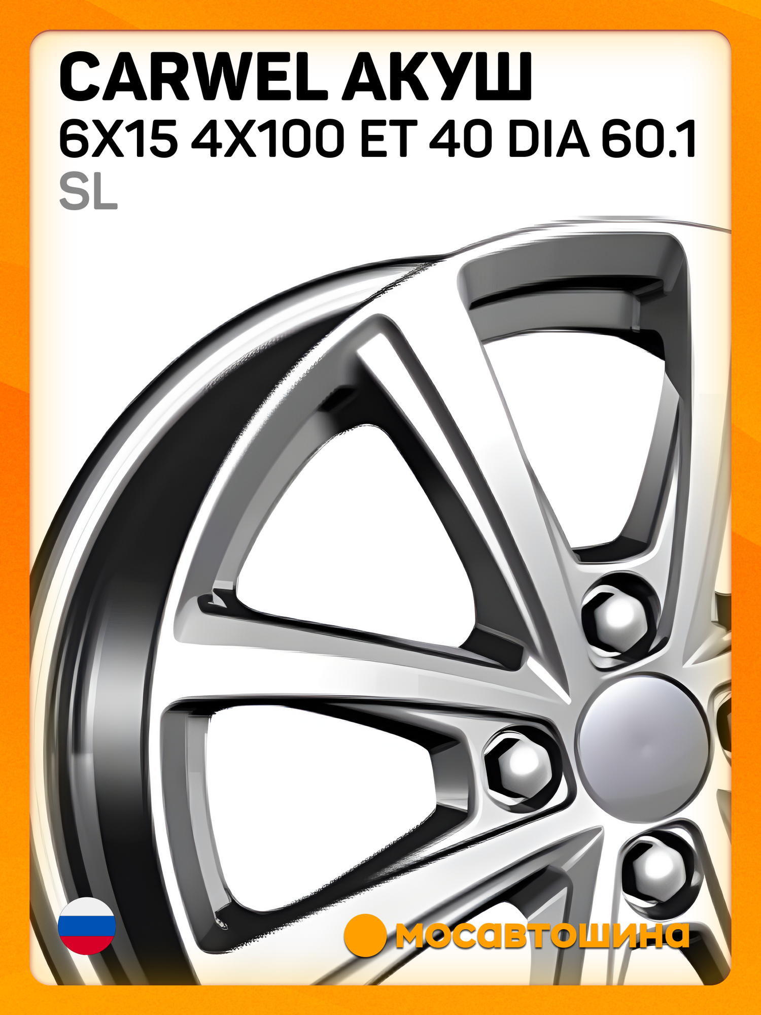 Автомобильные диски Carwel Акуш 6x15 4x100 ET 40 Dia 60.1 SL