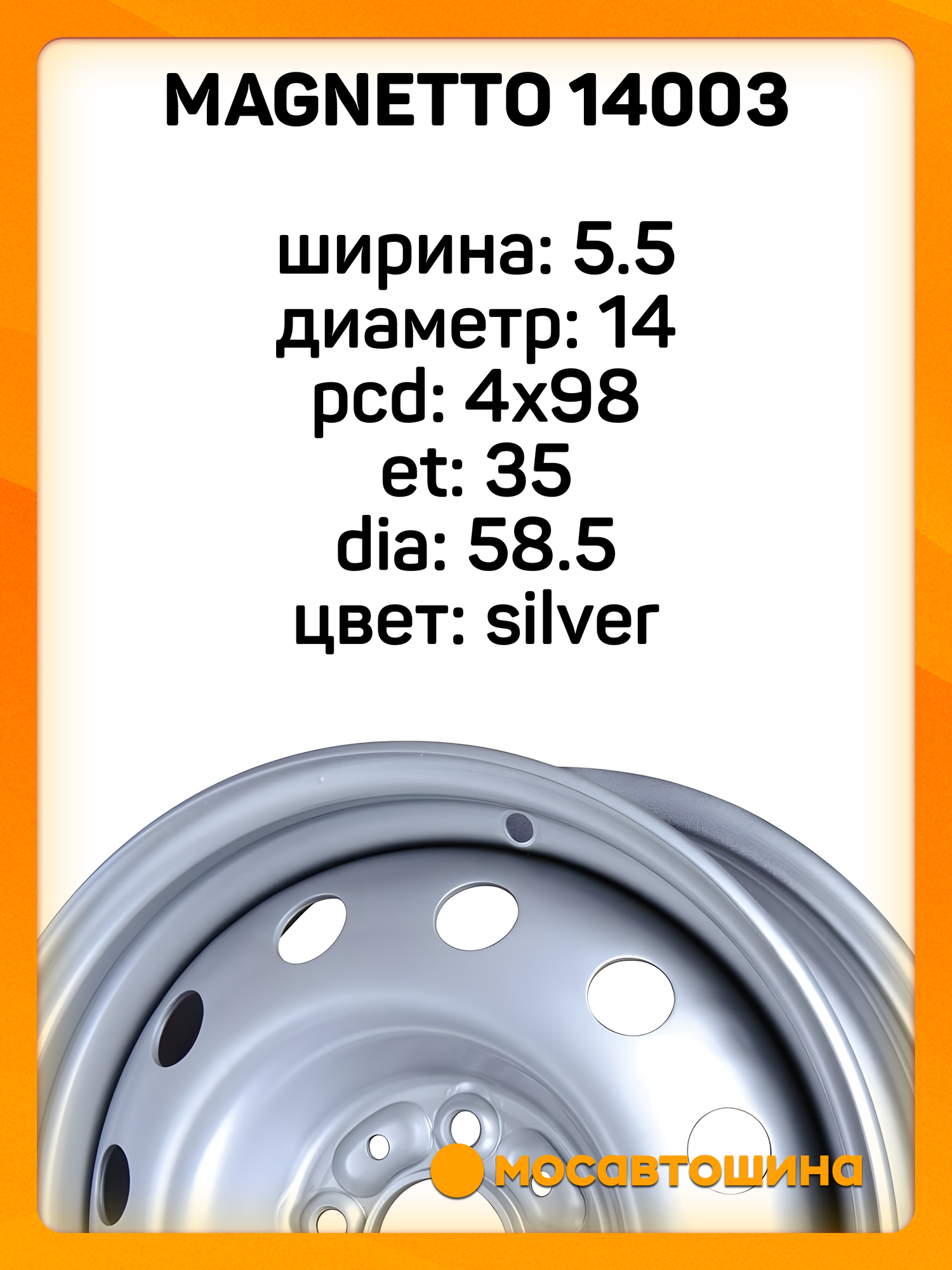 Автомобильные диски Magnetto 14003 5.5x14 4x98 ET 35 Dia 58.5 silver — фото 1