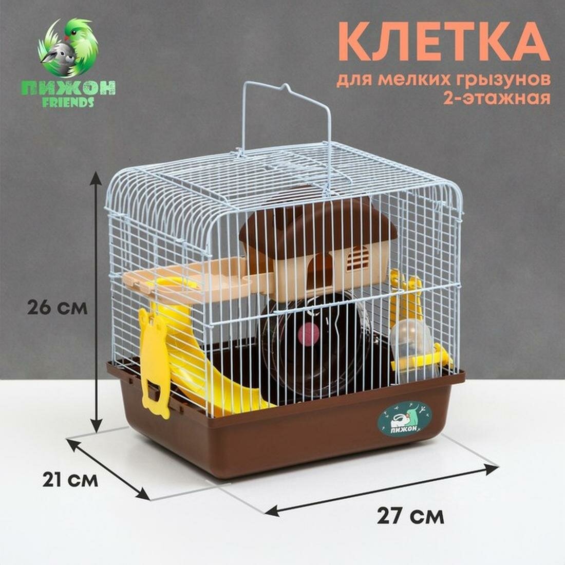 Клетка для грызунов "Пижон" укомплектованная 27 х 21 х 26 см коричневая
