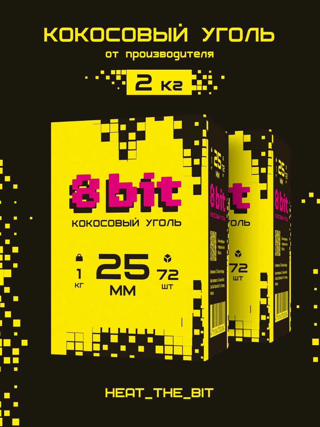 Кокосовый уголь для кальяна 8bit 25 мм