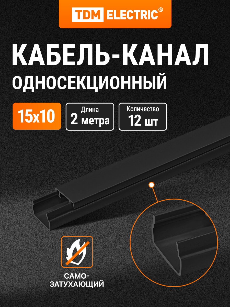 Кабель-канал черный 15х10, 2 метра, упаковка 12 штук TDM Electric