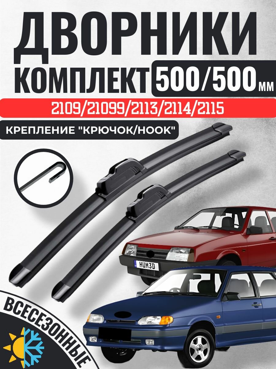 500 500 Щетки стеклоочистителя ВАЗ 2109/21099/2113/ 2114/2115