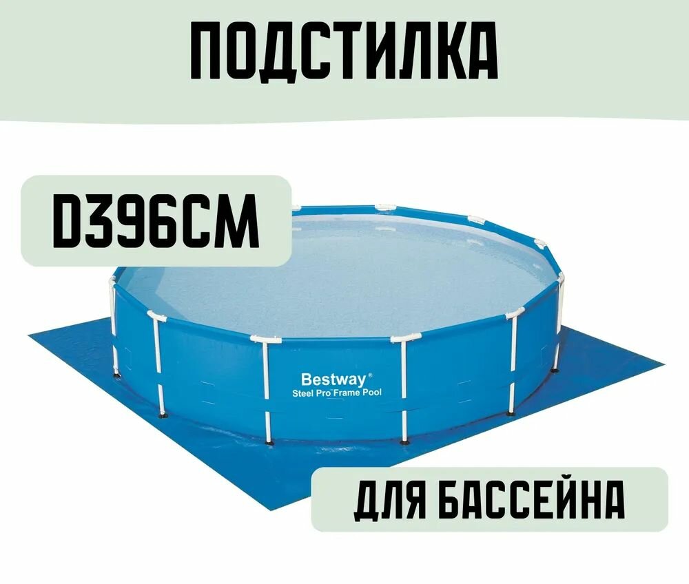 Bestway Подстилка напольное покрытие для бассейна 396х396 см