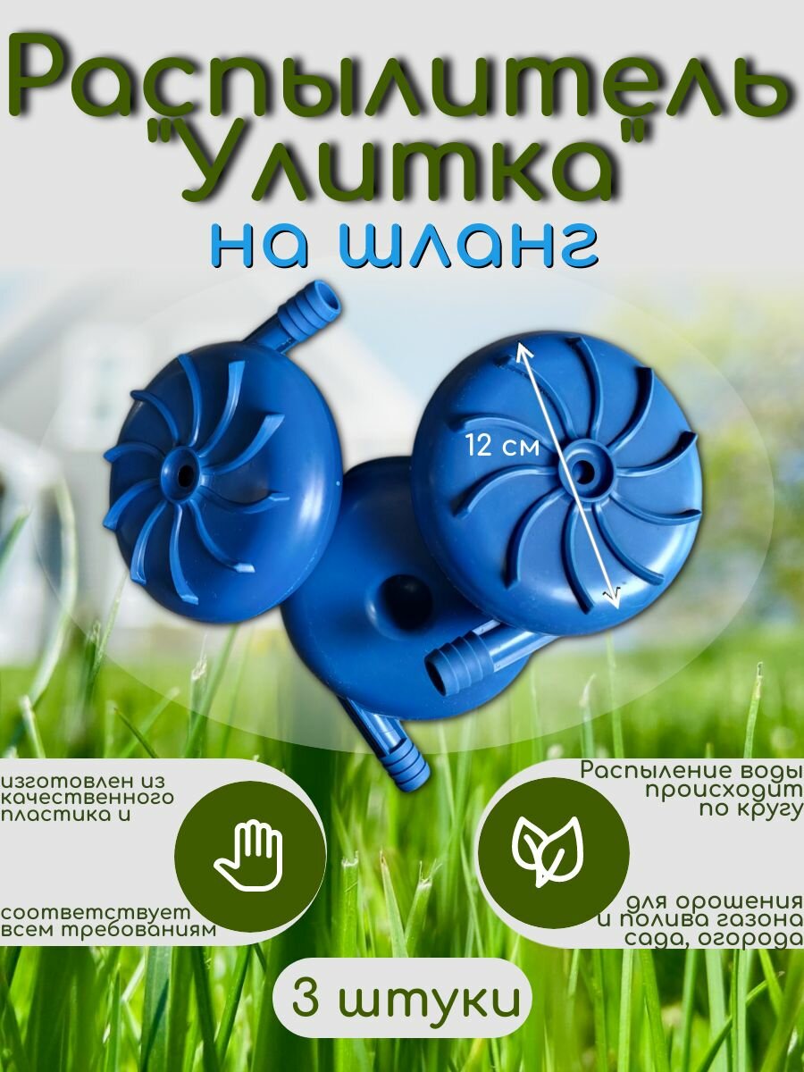 Разбрызгиватель (поливалка) воды для полива на шланг (улитка/туман) d12 см (3 штуки)