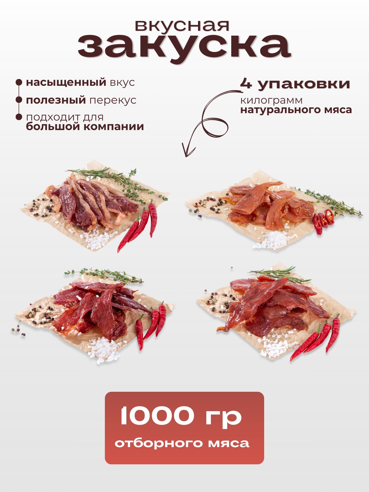 Вяленое Мясо Meat to Go, вакуумная упаковка, без ГМО, 250 гр, 4 пачки — фото 1