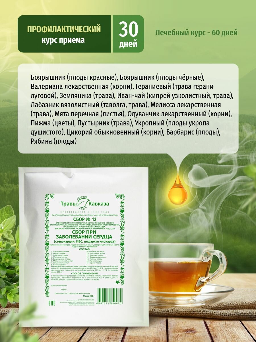 Изображение Травы Кавказа Сбор № 12 Сбор при заболевании сердца (стенокардии, ИБС, инфаркте миокарда), 200 г