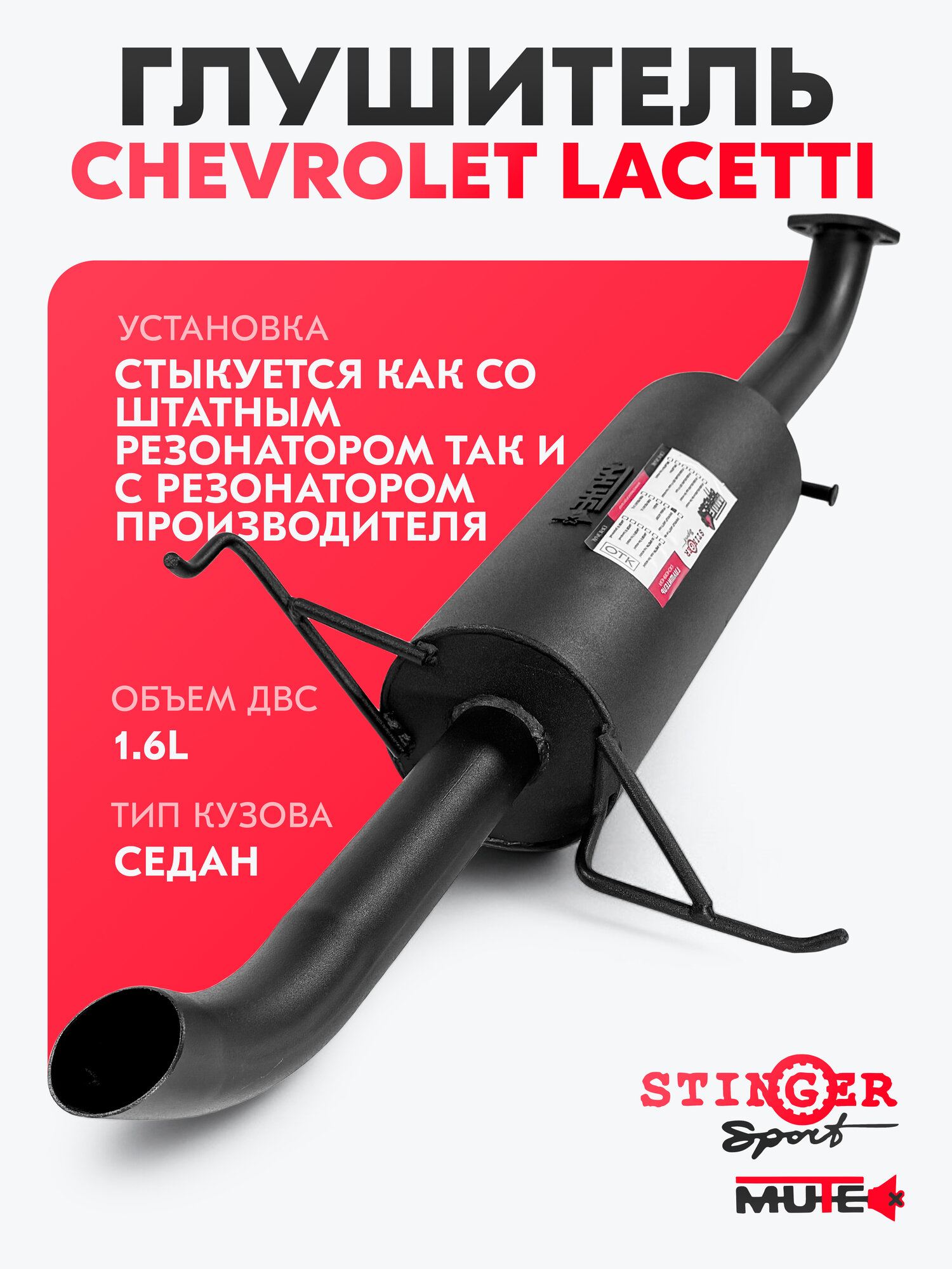 Глушитель основной Stinger Sport для а/м Chevrolet Lacetti седан / без насадки
