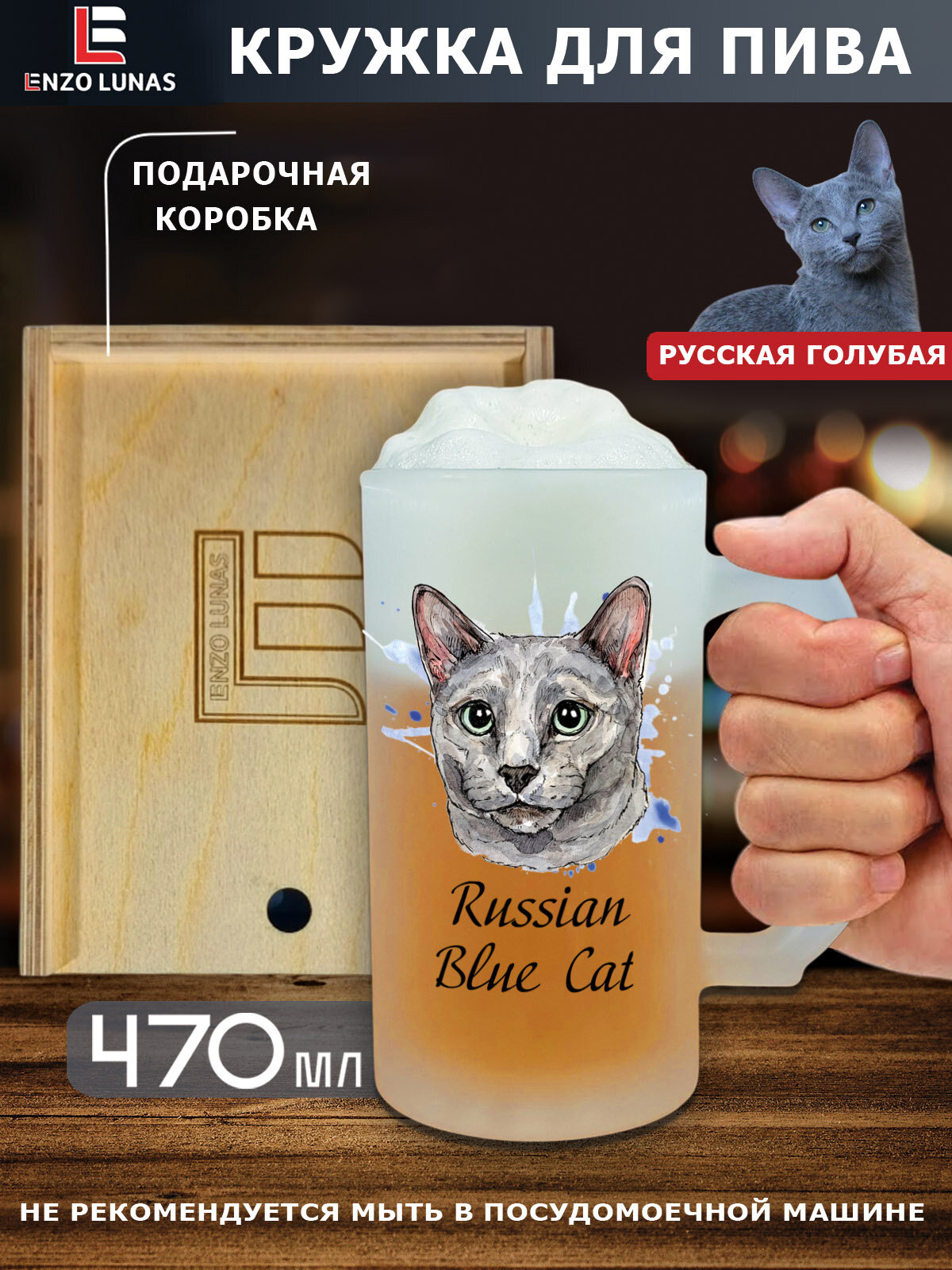 Подарочный набор "Русская голубая кошка" : Пивная кружка "Русская голубая кошка" в деревянном боксе