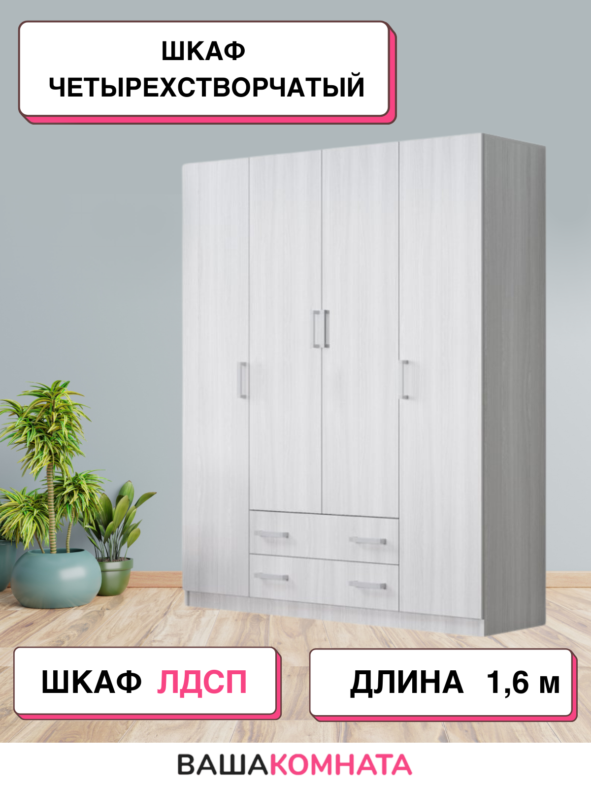 Шкаф четырехдверный ЛДСП, цвет сандал светлый, 4 двери, материал ЛДСП