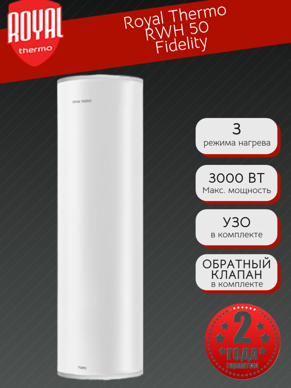 Водонагреватель накопительный Royal Thermo RWH 50 Fidelity 50 л. нержавеющая сталь