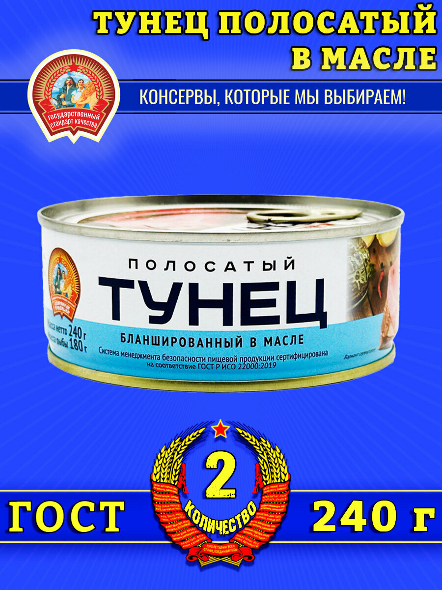 Тунец полосатый бланшированный в масле ГОСТ Сохраним традиции, 2 шт по 240 г